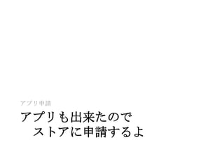 アプリ申請

アプリも出来たので
 ストアに申請するよ
 