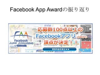 Facebook App Awardの振り返り
 