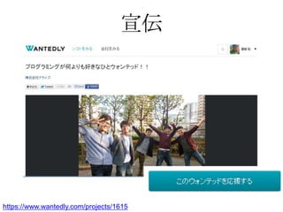 宣伝




https://www.wantedly.com/projects/1615
 