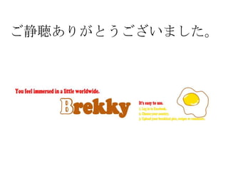 ご静聴ありがとうございました。
 