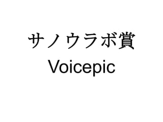 サノウラボ賞
 Voicepic
 