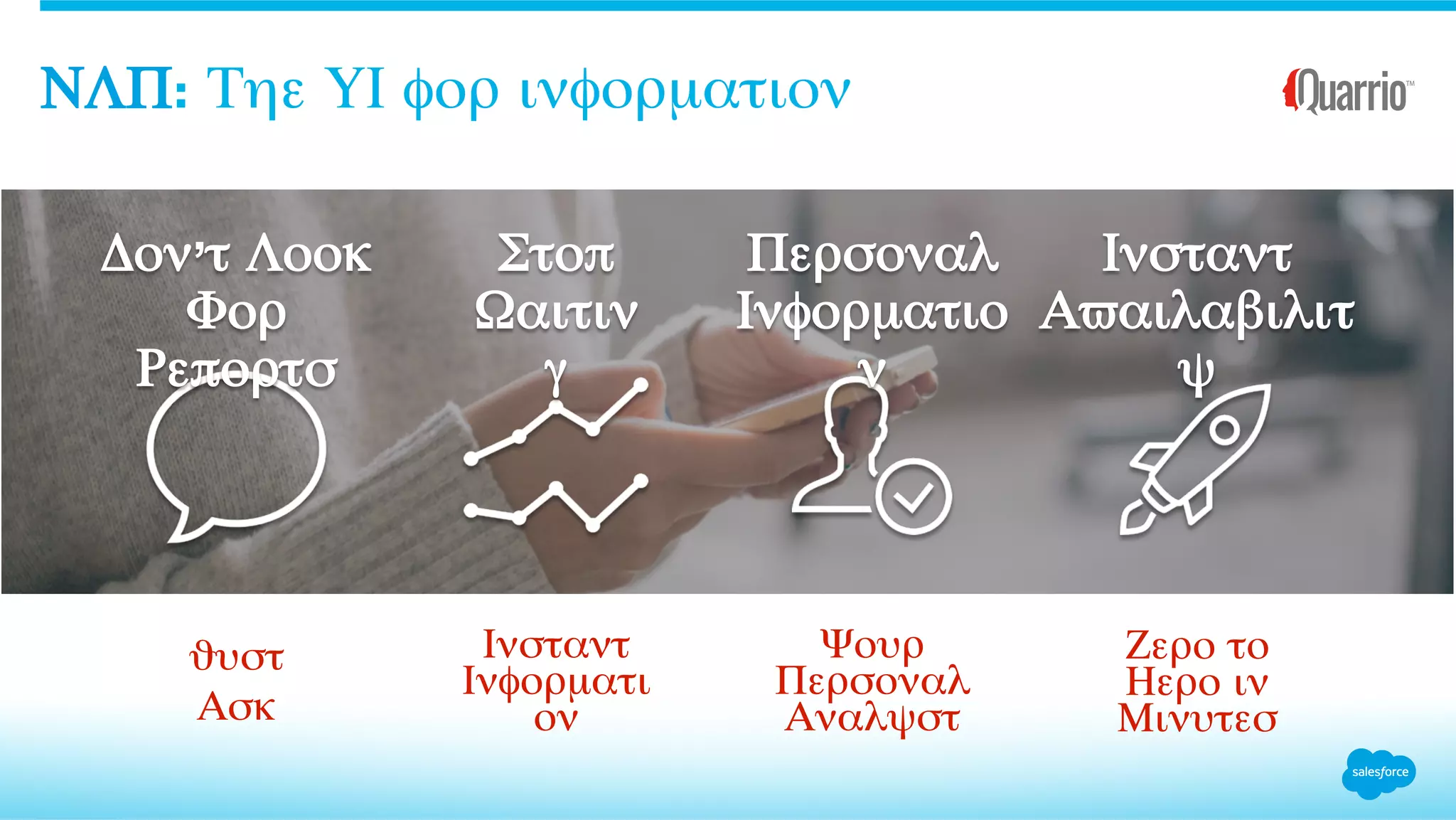 ΝΛΠ: Τηε ΥΙ φορ ινφορµατιον
Δον’τ Λοοκ
Φορ
Ρεπορτσ
ϑυστ
Ασκ
Στοπ
Ωαιτιν
γ
Ινσταντ
Ινφορµατι
ον
Περσοναλ
Ινφορµατιο
ν
Ψουρ
Περσοναλ
Αναλψστ
Ινσταντ
Αϖαιλαβιλιτ
ψ
Ζερο το
Ηερο ιν
Μινυτεσ