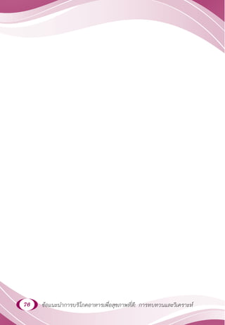 76 ข้อแนะนำ�การบริโภคอาหารเพื่อสุขภาพที่ดี: การทบทวนและวิเคราะห์
 