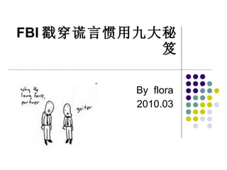 FBI 戳穿谎言惯用九大秘笈 By  flora 2010.03 