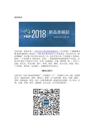 FBIF2018
ȫδFBIF2018 ʳƷϴ̳鿴 2018  4
 18 -20 ϺУ1800 λʳƷҵʿϯ̳FBIF2018 ԡ
ƷΪ⣬FBIF2018 ̳죬ȫᡢﴴ AƷ
ϣﴴ BҽʳƷʳӪºͰװĸ̳
 FBIF ˰ɿڿ֣£̹ʣʦͳһ
ܣǰͿˣǼŷţ֣࣬ũɽȪȸμ
ֻݣƷӣȹ˾롣
/΢Ŷĺ/
ɨעFBIF ʳƷϴ¡ظ֡2 CEOCMOϯ
١ʳƷҽӤ׶ơơ&ӦƷӪ
ϡʳƷзơװ΢ȺȺԱȸɿڿ֣
£ţʦũɽȪţȫ߹ܣ
 