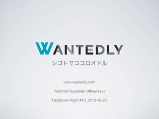 シゴトでココロオドル


      www.wantedly.com

 Yoshinori Kawasaki (@kawasy)

Facebook Night #10, 2012-10-23
 