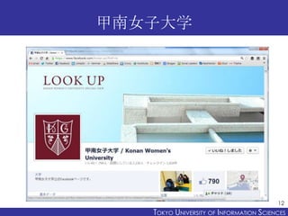 甲南女子大学




                                         12
   TOKYO UNIVERSITY OF ITOKYO JOHO USCIENCES
                        NFORMATION NIVERSITY
 