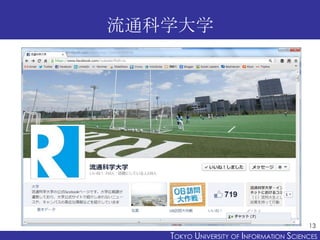 流通科学大学




                                         13
   TOKYO UNIVERSITY OF ITOKYO JOHO USCIENCES
                        NFORMATION NIVERSITY
 