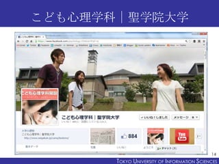 こども心理学科｜聖学院大学




                                             14
       TOKYO UNIVERSITY OF ITOKYO JOHO USCIENCES
                            NFORMATION NIVERSITY
 