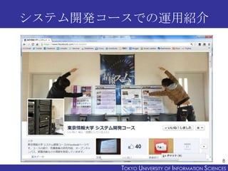 システム開発コースでの運用紹介




                                               8
        TOKYO UNIVERSITY OF ITOKYO JOHO USCIENCES
                             NFORMATION NIVERSITY
 