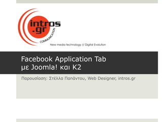 New media technology // Digital Evolution




Facebook Application Tab
με Joomla! και K2
Παποςζίαζη: Σηέλλα Παπάνηος, Web Designer, intros.gr
 