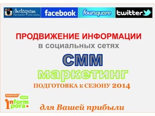 Продвижение в социальных медиа — Фейсбуке, Твиттере, Инстаграм, Фосквеа