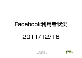 Facebook״r

 2011/12/16

       ǰ̫
     ʽԩ`
 