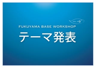 FUKUYAMA BASE Workshop Vol.09 Theme