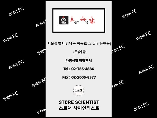 투데이Fc 016 오븐에빠진닭 slideshare