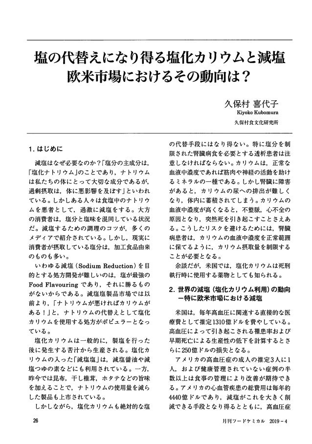 塩の代替えになり得る塩化カリウムと減塩 欧米市場におけるその動向は