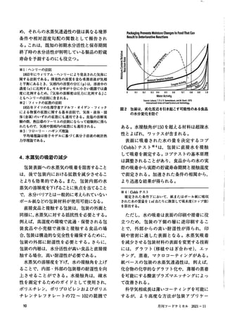 包装による食品の水分制御