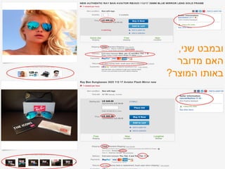 ‫שני‬ ‫ובמבט‬,
‫מדובר‬ ‫האם‬
‫המוצר‬ ‫באותו‬?
 