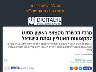 ‫הובלה‬‫ושיתוף‬‫ידע‬
‫בתחום‬‫ה‬-eCommerce
 
