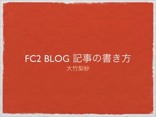 Fc2blog記事の書き方