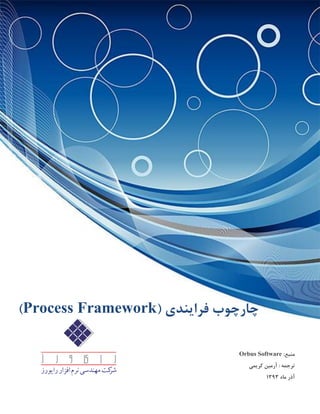 :‫منبع‬Orbus Software
‫کریمی‬ ‫آرمین‬ : ‫ترجمه‬
‫آذر‬‫ماه‬9313
‫فرا‬ ‫چارچوب‬‫ی‬‫ند‬‫ی‬(Process Framework)
 