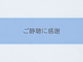 ご静聴に感謝
 