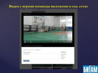 Видео с играми команды выложены в соц. сетях
 