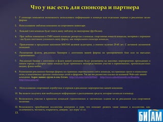 Что у нас есть для спонсора и партнера
1.    У спонсора появляется возможность использовать информацию о команде или отдельных игроках в рекламных целях
      фирмы.

2.    Использование эмблемы компании на спортивном инвентаре.

3.    Каждый член команды будет иметь вашу эмблему на экипировке (футболки).

4.     При любом освещении в СМИ нашей команды: репортаж о команде, спортивные новости команды, интервью с игроками
      - мы будем постоянно упоминать вашу фирму, как генерального спонсора команды.

5.    Привлечение к продукции магазинов БИГАМ целевой аудитории, а именно мужчин 25-45 лет. С активной жизненной
      позицией.

6.     Размещение флагов, рекламных баннеров с логотипом вашей фирмы на тренировочной базе или на выездных
      соревнованиях.

7.     Рекламный баннер с логотипом и флаги вашей компании будут размещены на массовых мероприятиях проходящих в
      нашем городе, в которых наша команда будет принимать непосредственное участие в соревнованиях, пропагандистских
      акциях, флеш-мобах.

8.    Размещение рекламного баннера фирмы на страницах персонального сайта команды, на страницах групп в социальных
      сетях, в тематических группах социальных сетей и форумов. Так же мы разместим ссылки на основной Web-сайт вашей
      компании. Адрес наших групп в соц. Сетях: http://vk.com/club43695662 http://www.odnoklassniki.ru/fksokha
      http://coxa.ucoz.ru/


9.    Использование спортивной атрибутики и игроков в рекламных мероприятиях вашей компании.

10. Вы можете получить всю необходимую информацию о расходовании средств, которые вложили в команду.

11. Возможность участия в принятии командой стратегических и тактических планов по ее рекламной или спортивной
    политике.

12. Возможность приобщения коллектива компании к игре, что поможет развить такие навыки в коллективе, как:
    сплоченность, честность, открытость, доверие, "дух игры" и т.п.
13.
 