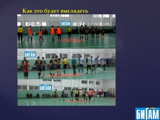 Как это будет выглядеть
 