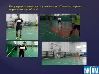 Популярность, известность, узнаваемость «Спонсора, партнера,
марки» в городе, области.
 