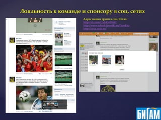 Лояльность к команде и спонсору в соц. сетях
                      Адрес наших групп в соц. Сетях:
                      http://vk.com/club43695662
                      http://www.odnoklassniki.ru/fksokha
                      http://coxa.ucoz.ru/
 
