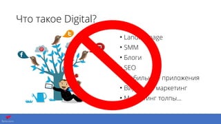Что такое Digital?
• Landing page
• SMM
• Блоги
• SEO
• Мобильные приложения
• Вирусный маркетинг
• Маркетинг толпы…
 