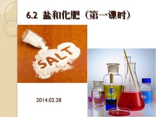 6.26.2 和化肥（第一 ）盐 课时和化肥（第一 ）盐 课时
2014.02.28
 