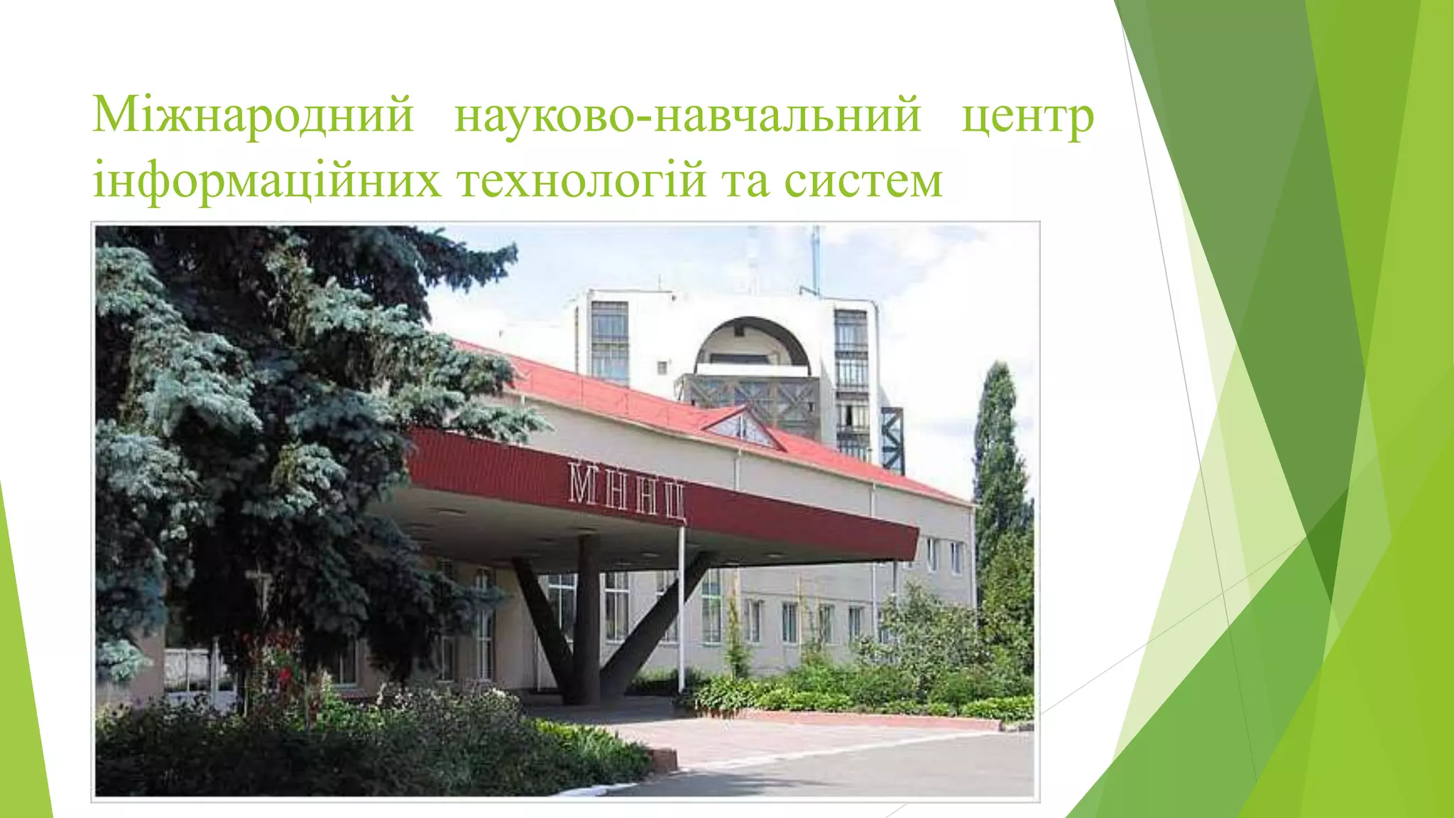 Міжнародний науково-навчальний центр 
інформаційних технологій та систем 
 