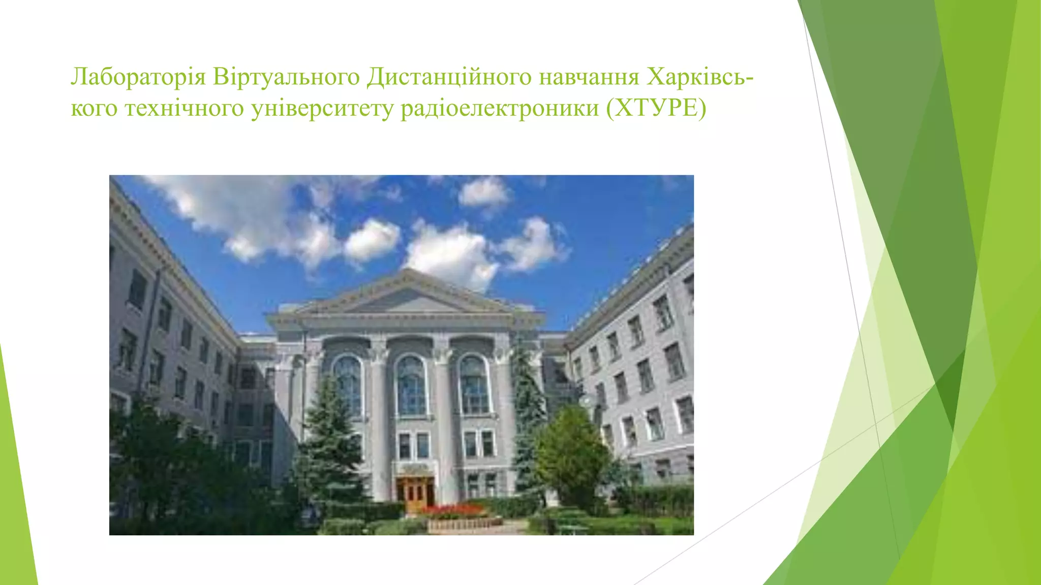 Лабораторія Віртуального Дистанційного навчання Харківсь- 
кого технічного університету радіоелектроники (ХТУРЕ) 
 