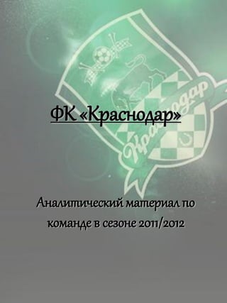 ФК «Краснодар»


Аналитический материал по
 команде в сезоне 2011/2012
 