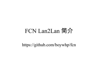 FCN Lan2Lan 简介
https://github.com/boywhp/fcn
 