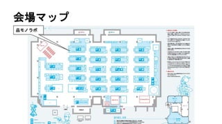会場マップ
品モノラボ
 