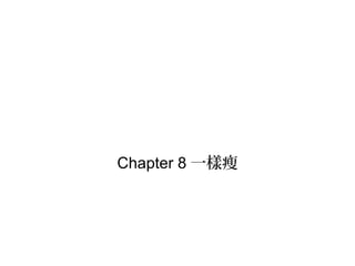 Chapter 8 一樣瘦
 