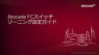 Brocade FCスイッチ
ゾーニング設定ガイド
 