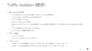 Traffic Isolation (続き)
• 導入における注意点等
‒ TI ZoneはDefined Configにのみ現れ、Effective Configには現れない
‒ TI ZoneにはE_PortおよびN_Portを必ず含める
‒ NL_Portはサポートしない
‒ {Domain, Index (≒port)}で設定
‒ Backboneファブリック (FC Routing環境)でTI Zoneを設定する場合は、ポート以外にinitiator/targetをpWWNで指
定
‒ TI Zoneの設定はCLIのみ (Web Toolsは不可)
‒ TI ZoneはRouting情報は変更しない
• サポート構成
‒ Fabric OS 6.0以上
‒ EX/VEX_PortはFabric OS 6.1でサポート
• Failover mode
‒ Enable: TI Zone内の最後のISLがオフライン時、同一コストの他のISLへフェールオーバー
‒ Disable: TI Zone内の最後のISLがオフライン時、他のISLへフェールオーバーしない
Zoning 37
 