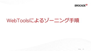WebToolsによるゾーニング手順
Zoning 49
 
