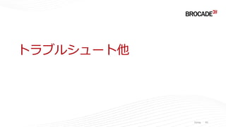 トラブルシュート他
Zoning 65
 