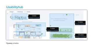 3434
Usabilityhub
Пример отчёта
 