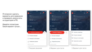 Я попросил сделать
варианты для сравнения
и проверить результаты
на аудитории в FB.
Давайте посмотрим
какой вариант лучше…
1 Текущее решение 2 Вариант для теста 3 Вариант для теста
 