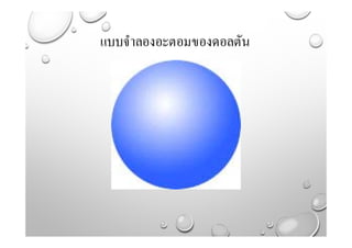 แบบจําลองอะตอมของดอลตัน
 