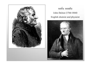 จอห์น ดอลตัน
John Dalton (1766-1844)
English chemist and physicist
 
