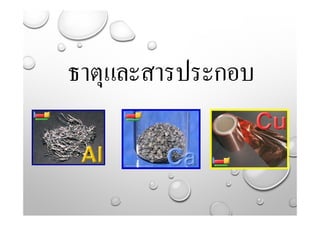 ธาตุและสารประกอบ
 