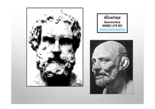 ดิโมคริตุส
Democritus
460BC-370 BC
Greek philosopher
 