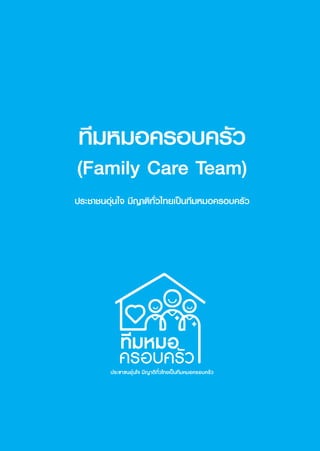 1
ทีมหมอครอบครัว
(Family Care Team)
ประชาชนอุ่นใจ มีญาติทั่วไทยเป็นทีมหมอครอบครัว
 